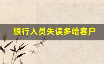 银行人员失误多给客户利息_做贷款客户说利息高的时候怎么办