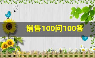 销售100问100答_置业顾问40个经典问答