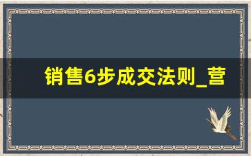 销售6步成交法则_营销六步法