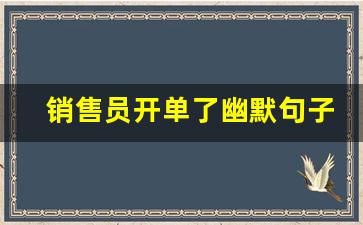 销售员开单了幽默句子