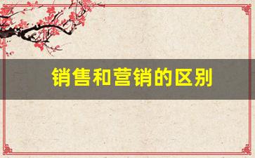 销售和营销的区别