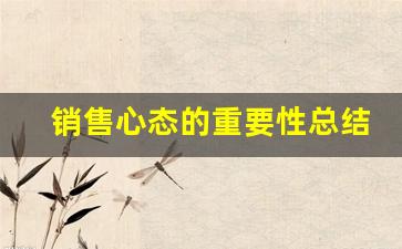销售心态的重要性总结