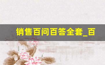 销售百问百答全套_百问百答一共有多少本
