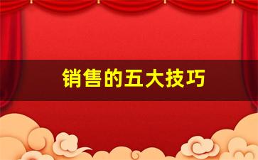 销售的五大技巧