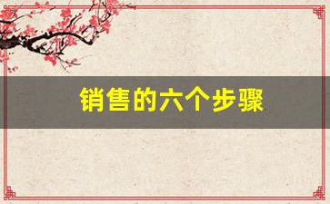 销售的六个步骤