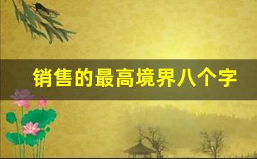 销售的最高境界八个字_怎么打广告吸引客户