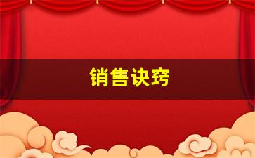 销售诀窍