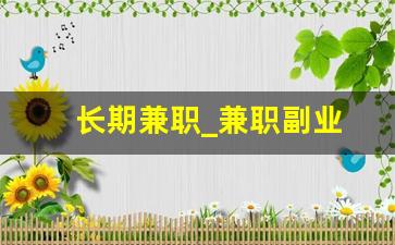 长期兼职_兼职副业