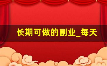 长期可做的副业_每天3小时的副业