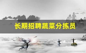 长期招聘蔬菜分拣员