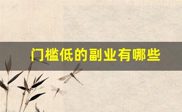 门槛低的副业有哪些