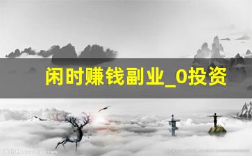 闲时赚钱副业_0投资一天赚80