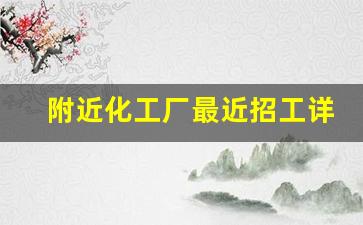 附近化工厂最近招工详细情况