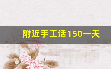 附近手工活150一天在家做