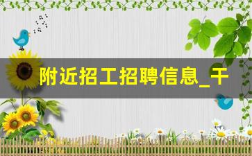 附近招工招聘信息_干零活一天一结的