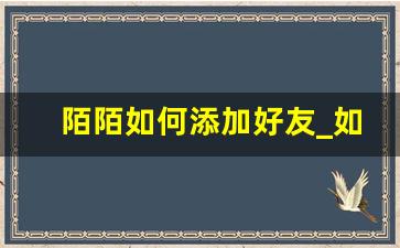陌陌如何添加好友_如何在陌陌上搜索要找的人