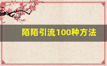 陌陌引流100种方法_陌陌账号出售(平台,交易)