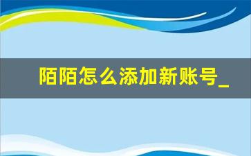 陌陌怎么添加新账号_同一手机号可以二次注册陌陌