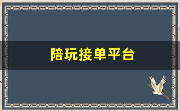 陪玩接单平台