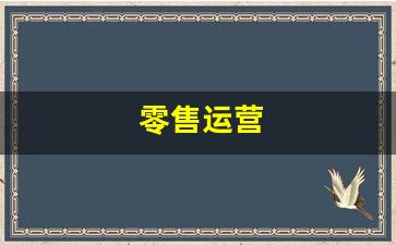 零售运营