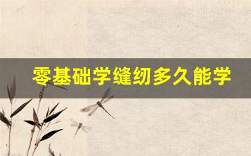 零基础学缝纫多久能学会_40岁了还可以学缝纫吗