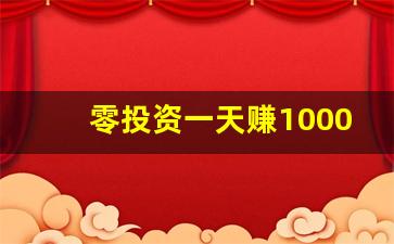零投资一天赚1000_投资2～3万小生意