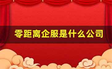 零距离企服是什么公司_创赢企服公司怎么样