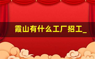 霞山有什么工厂招工_麻章招工打包装
