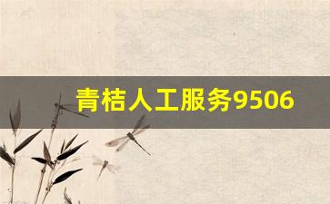 青桔人工服务95066电话打不通