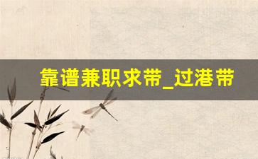 靠谱兼职求带_过港带货兼职