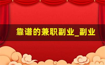 靠谱的兼职副业_副业推荐靠谱的10个