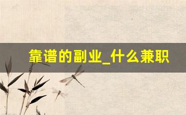 靠谱的副业_什么兼职最靠谱