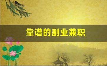 靠谱的副业兼职