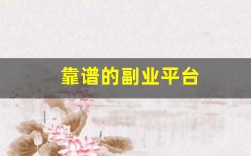 靠谱的副业平台