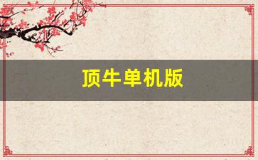 顶牛单机版