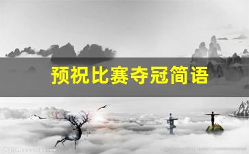 预祝比赛夺冠简语