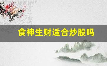 食神生财适合炒股吗