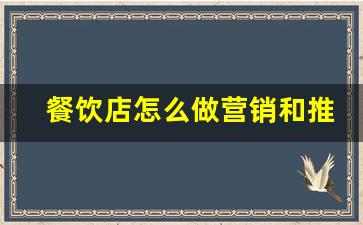 餐饮店怎么做营销和推广_餐饮营销策划方案怎么做
