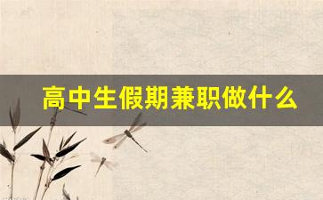 高中生假期兼职做什么好