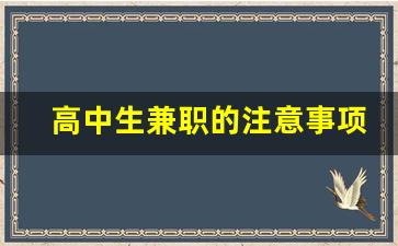 高中生兼职的注意事项_适合高中生的兼职