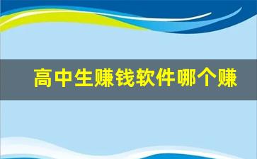 高中生赚钱软件哪个赚钱多_16岁兼职软件