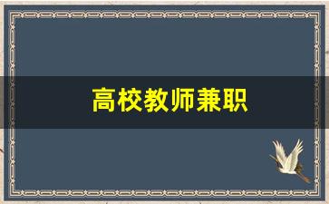 高校教师兼职