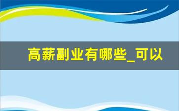 高薪副业有哪些_可以发展的副业