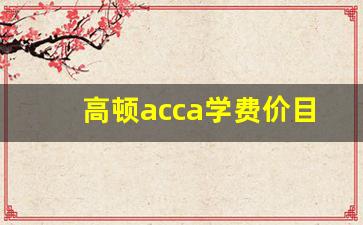 高顿acca学费价目表