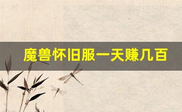 魔兽怀旧服一天赚几百