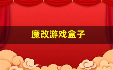 魔改游戏盒子