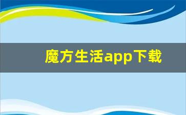 魔方生活app下载