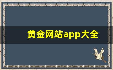 黄金网站app大全